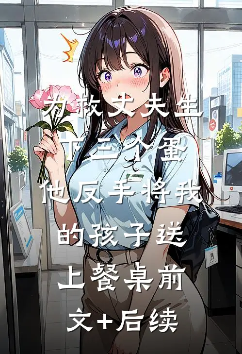 为救丈夫生下三个蛋，他反手将我的孩子送上餐桌前文+后续