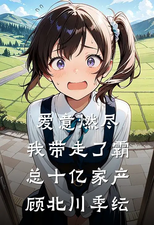 爱意燃尽，我带走了霸总十亿家产顾北川季纭
