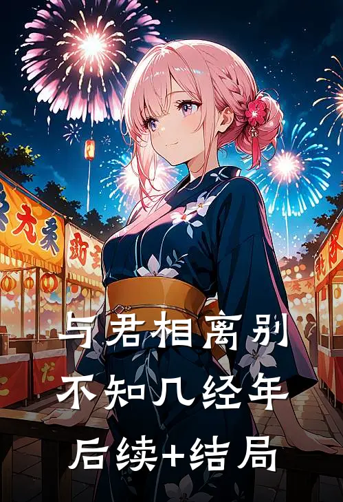 与君相离别，不知几经年后续+结局