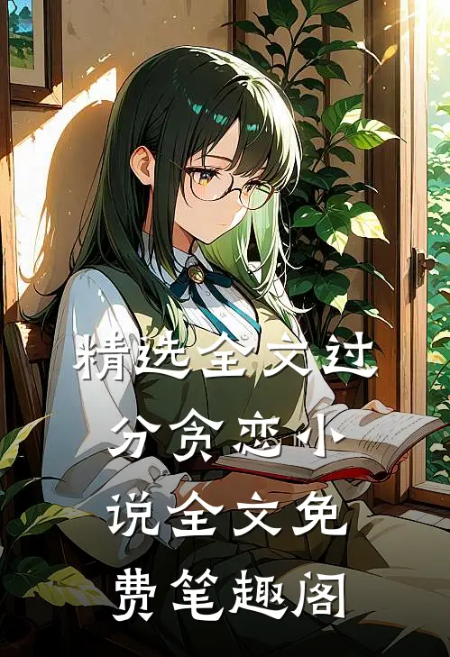 精选全文过分贪恋小说全文免费笔趣阁