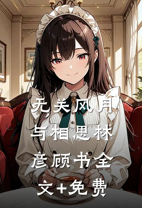无关风月与相思林彦顾书全文+免费