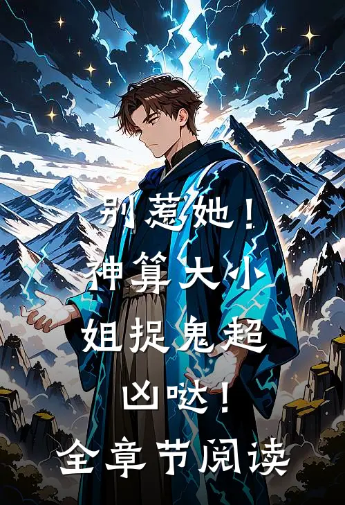 别惹她！神算大小姐捉鬼超凶哒！全章节阅读