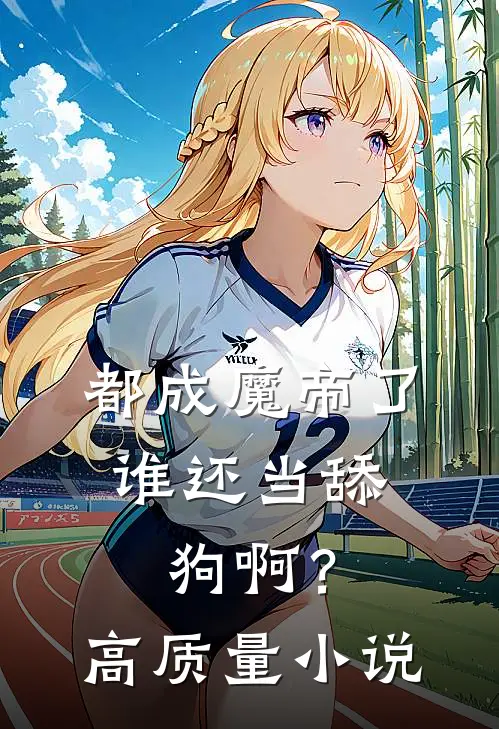 都成魔帝了,谁还当舔狗啊?高质量