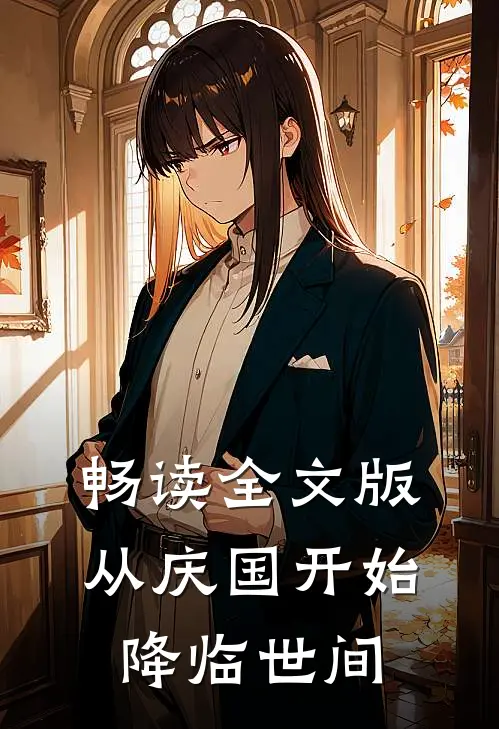 畅读全文版从庆国开始降临世间