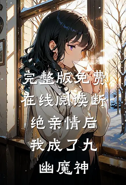 完整版免费在线阅读断绝亲情后，我成了九幽魔神