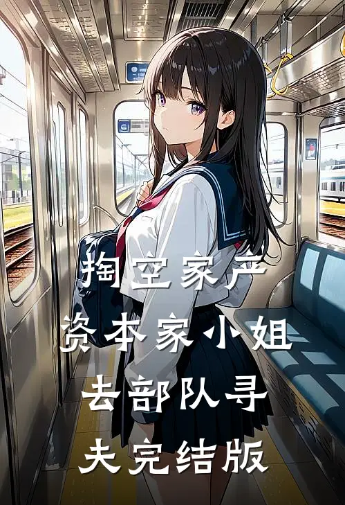 掏空家产，资本家小姐去部队寻夫完结版