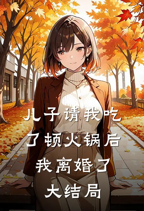 儿子请我吃了顿火锅后，我离婚了大结局