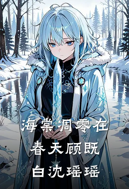 海棠凋零在春天顾既白沈瑶瑶