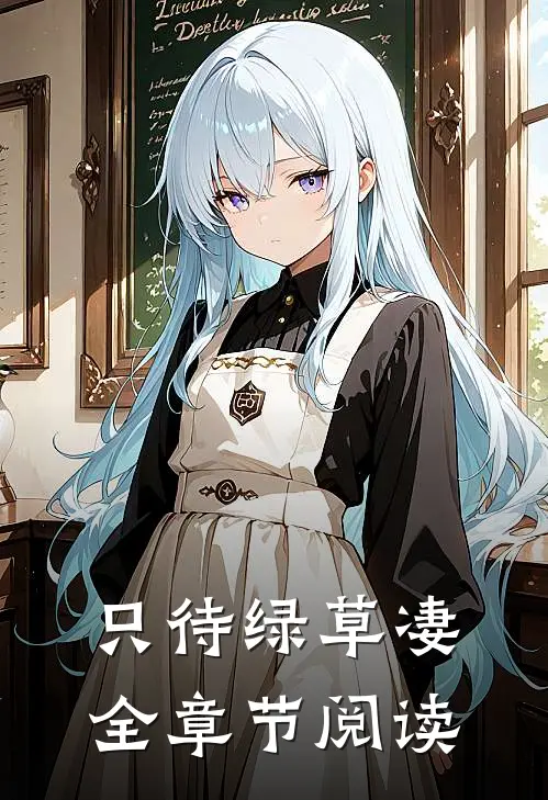 只待绿草凄全章节阅读