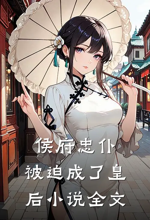 侯府忠仆,被迫成了皇后全文