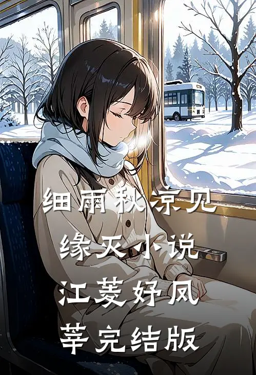 细雨秋凉见缘灭小说江菱妤凤莘完结版