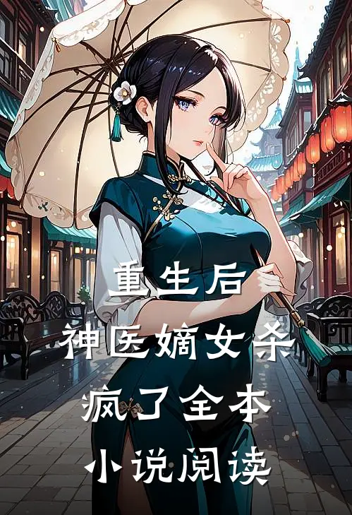 重生后,神医嫡女杀疯了全本阅读免费