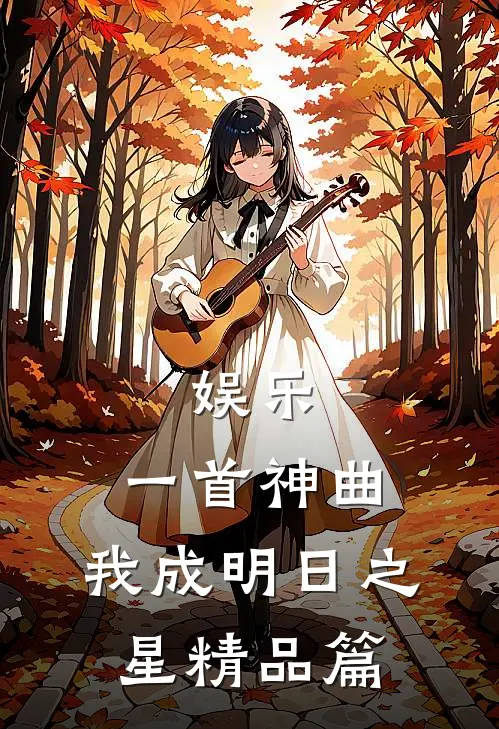 娱乐一首神曲,我成明日之星精品篇免费阅读
