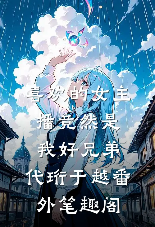 喜欢的女主播竟然是我好兄弟：代珩于越番外笔趣阁