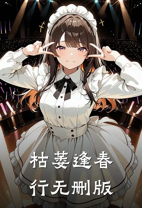 枯萎逢春行无删版