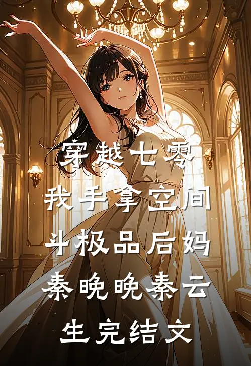 穿越七零，我手拿空间斗极品后妈秦晚晚秦云生完结文