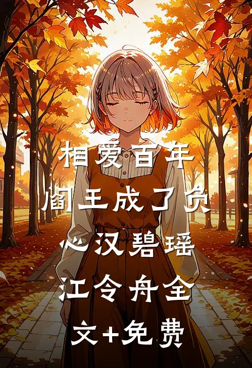 相爱百年，阎王成了负心汉碧瑶江令舟全文+免费