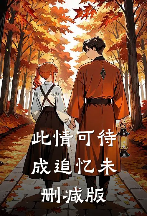 此情可待成追忆未删减版