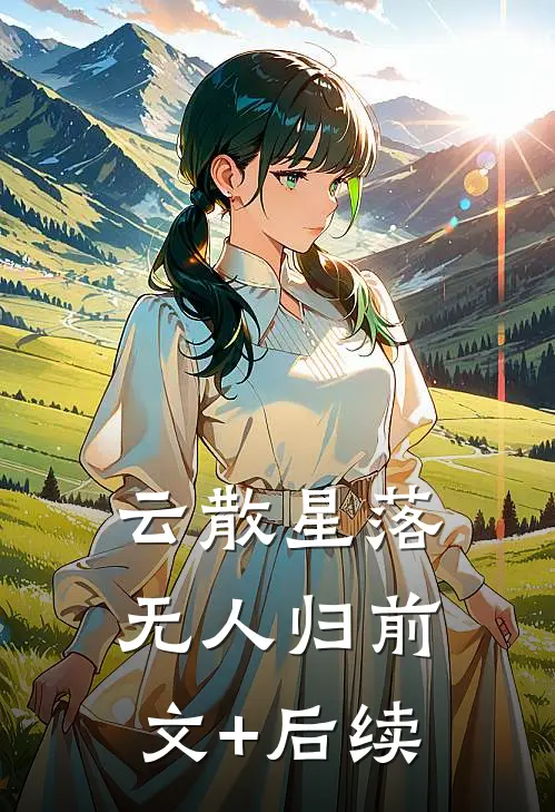 云散星落无人归前文+后续