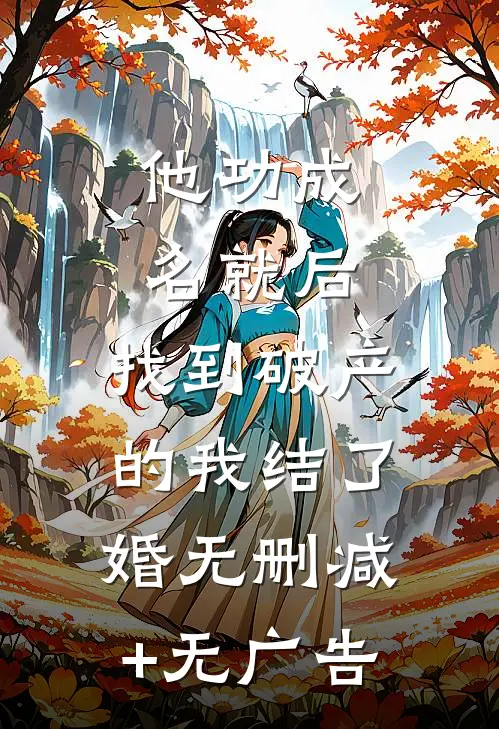 他功成名就后，找到破产的我结了婚无删减+无广告