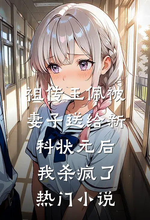 祖传玉佩被妻子送给新科状元后，我杀疯了热门小说