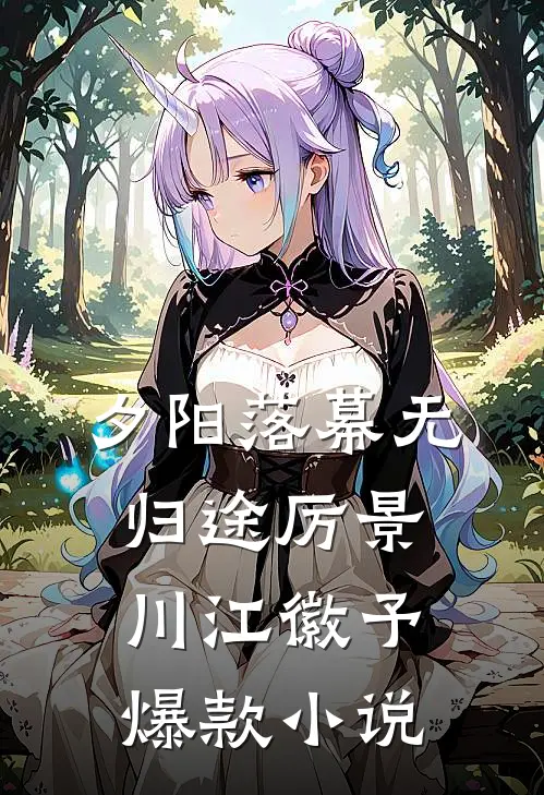夕阳落幕无归途厉景川江徽予爆款小说