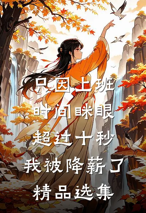 只因上班时间眯眼超过十秒，我被降薪了精品选集