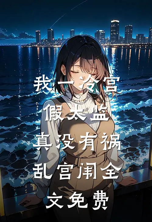 我一冷宫假太监，真没有祸乱宫闱全文免费