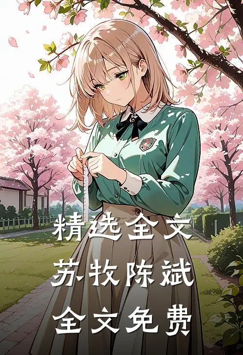 精选全文苏牧陈斌全文免费