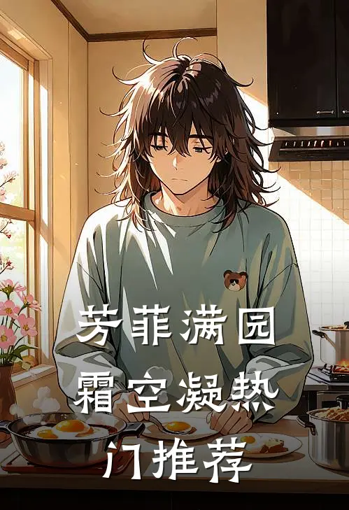 芳菲满园霜空凝热门推荐