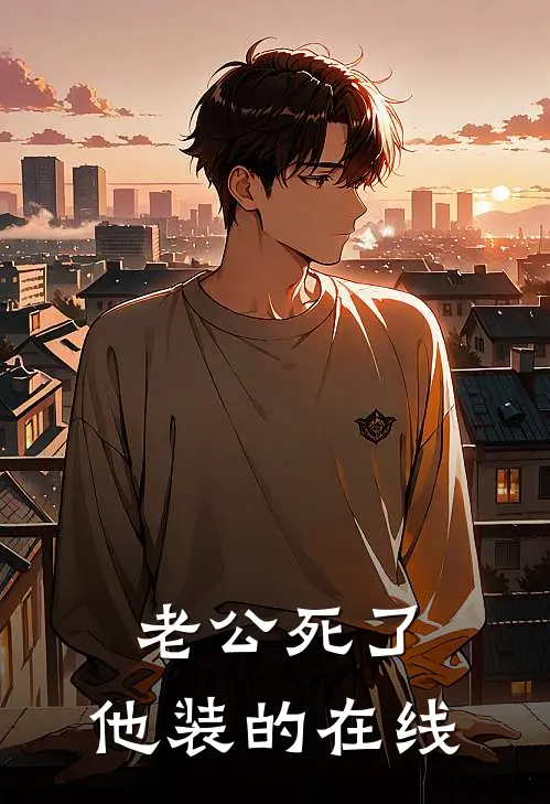 老公死了，他装的在线