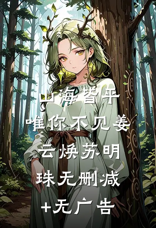山海皆平，唯你不见姜云焕苏明珠无删减+无广告