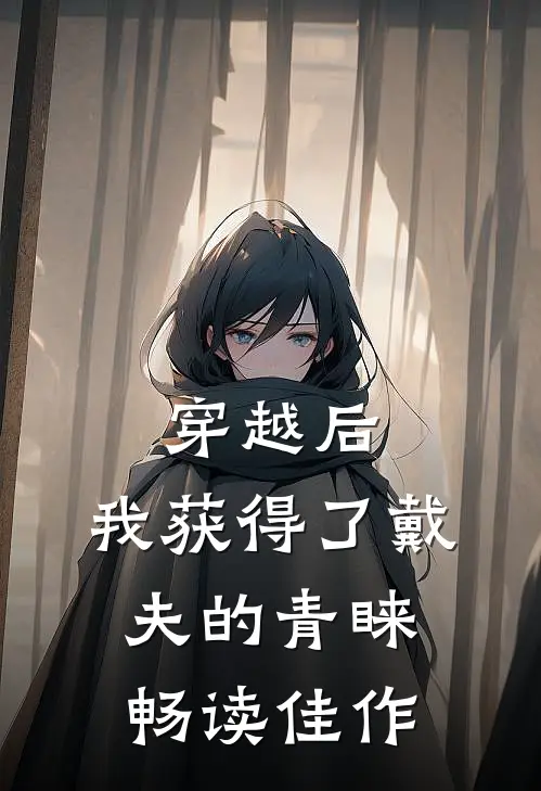 穿越后，我获得了戴夫的青睐畅读佳作