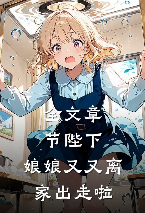全文章节陛下,娘娘又又离家出走啦免费阅读
