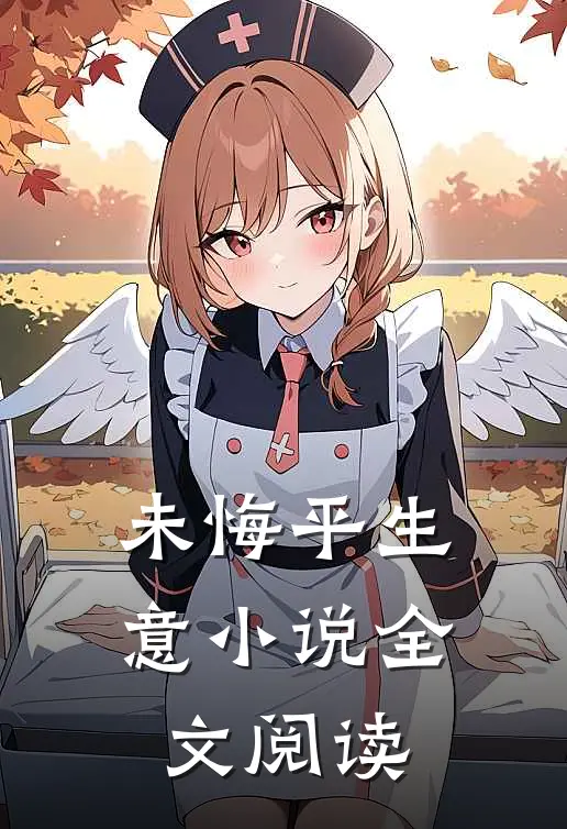 未悔平生意小说全文阅读