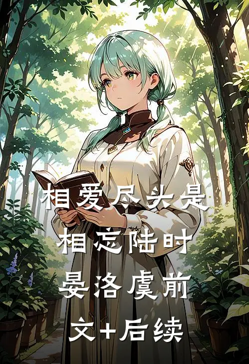 相爱尽头是相忘陆时晏洛虞前文+后续