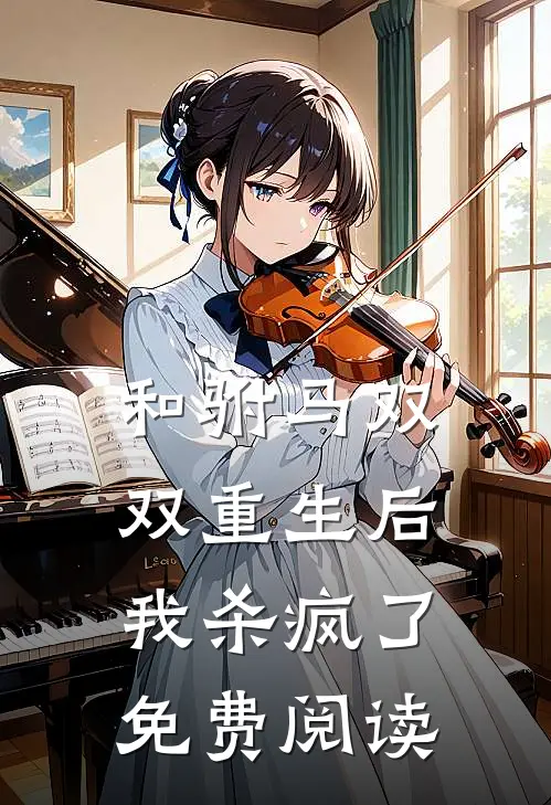 和驸马双双重生后，我杀疯了免费阅读