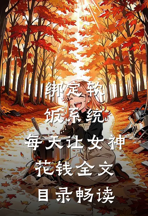绑定软饭系统，每天让女神花钱全文目录畅读