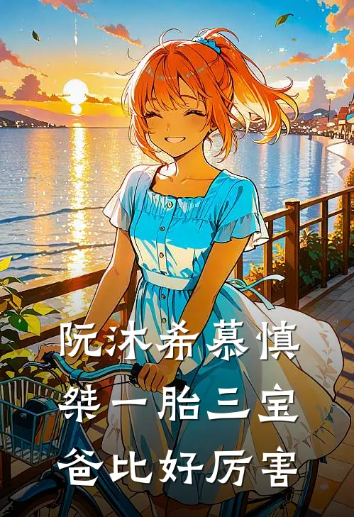 阮沐希慕慎桀一胎三宝，爸比好厉害