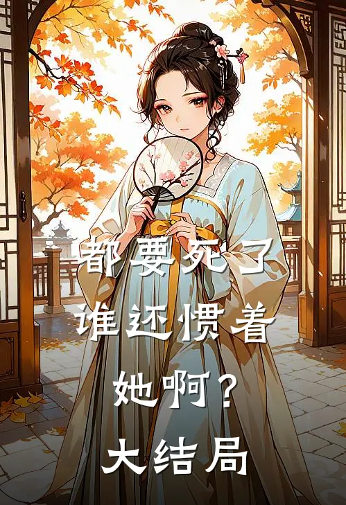 都要死了，谁还惯着她啊？大结局