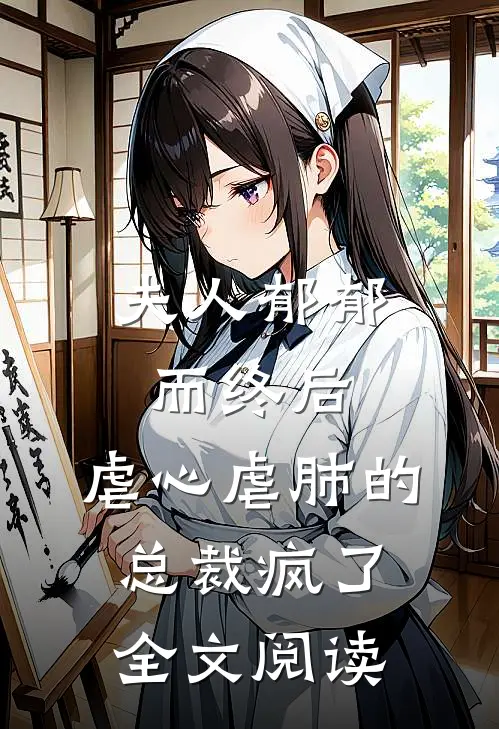 夫人郁郁而终后,虐心虐肺的总裁疯了全文阅读