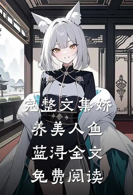 完整文集娇养美人鱼蓝浔全文免费阅读