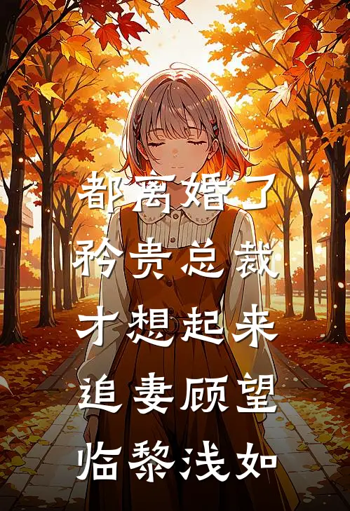 都离婚了，矜贵总裁才想起来追妻顾望临黎浅如