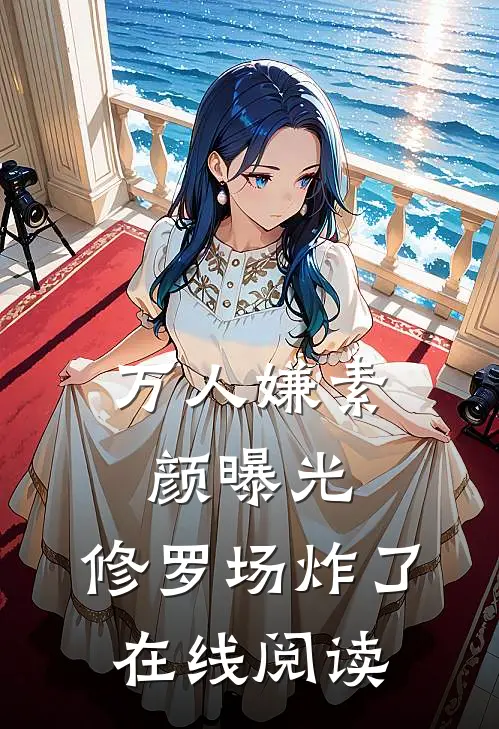 万人嫌素颜曝光，修罗场炸了在线阅读