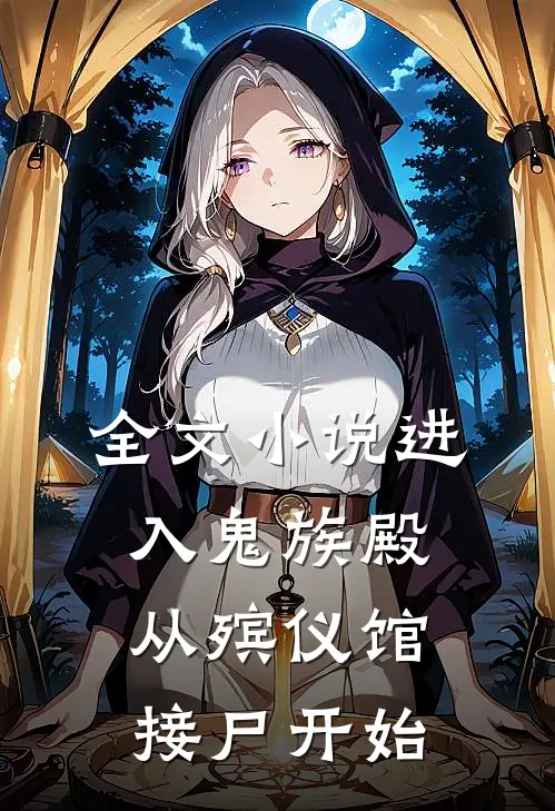 全文进入鬼族殿,从殡仪馆接尸开始的