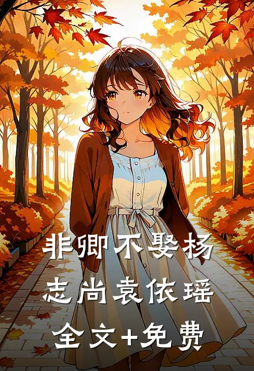 非卿不娶杨志尚袁依瑶全文+免费