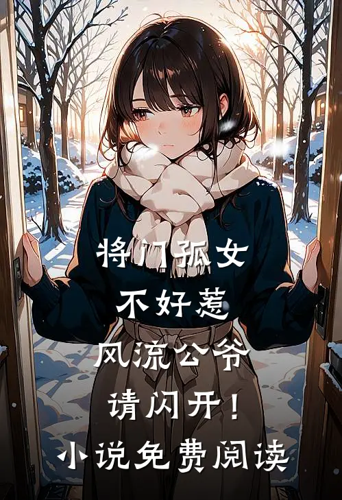 将门孤女不好惹，风流公爷请闪开！小说免费阅读