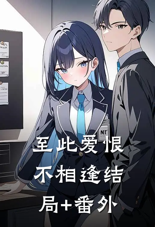 至此爱恨不相逢结局+番外