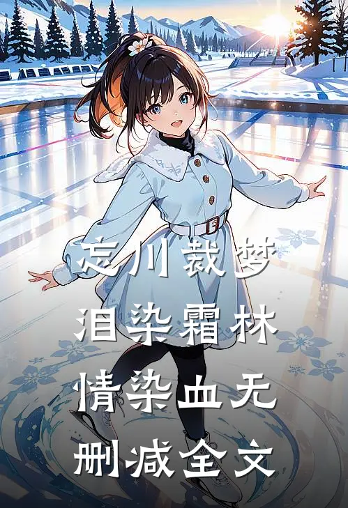 忘川裁梦，泪染霜林情染血无删减全文