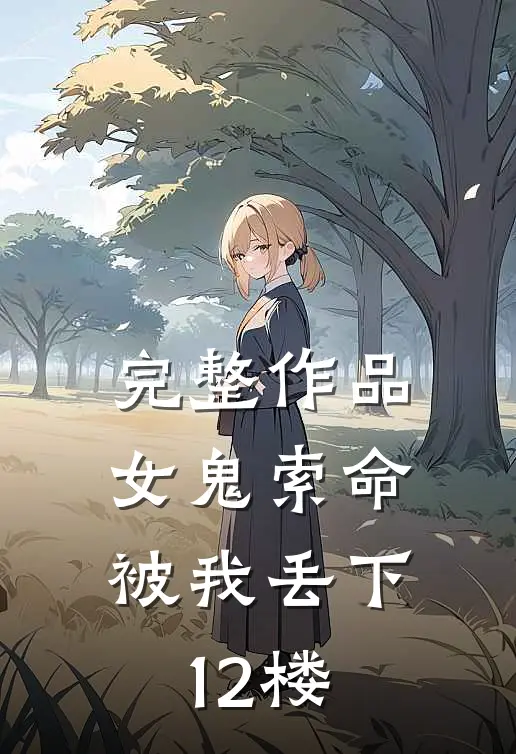 完整作品女鬼索命，被我丢下12楼